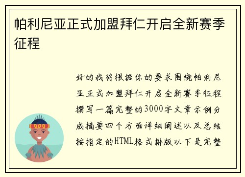 帕利尼亚正式加盟拜仁开启全新赛季征程 帕利尼亚正式加盟拜仁开启全新赛季征程