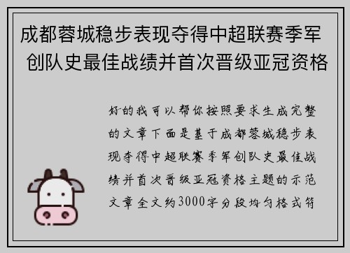 成都蓉城稳步表现夺得中超联赛季军 创队史最佳战绩并首次晋级亚冠资格 成都蓉城稳步表现夺得中超联赛季军 创队史最佳战绩并首次晋级亚冠资格