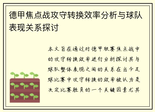 德甲焦点战攻守转换效率分析与球队表现关系探讨 德甲焦点战攻守转换效率分析与球队表现关系探讨