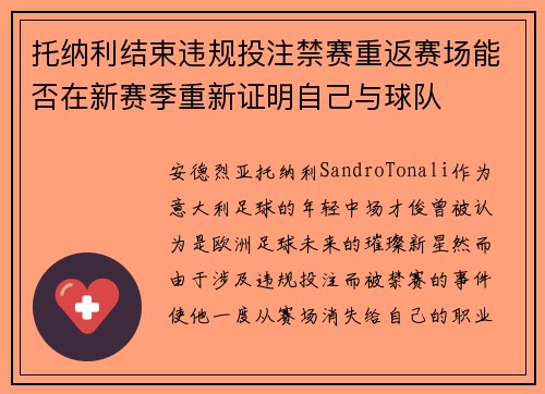托纳利结束违规投注禁赛重返赛场能否在新赛季重新证明自己与球队 托纳利结束违规投注禁赛重返赛场能否在新赛季重新证明自己与球队