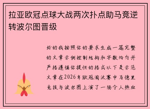 拉亚欧冠点球大战两次扑点助马竞逆转波尔图晋级 拉亚欧冠点球大战两次扑点助马竞逆转波尔图晋级