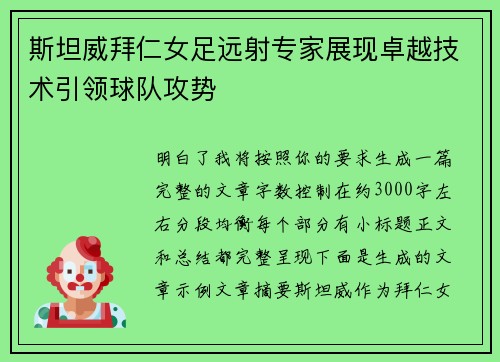斯坦威拜仁女足远射专家展现卓越技术引领球队攻势
