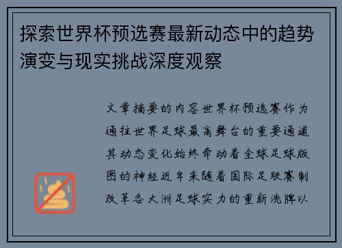 探索世界杯预选赛最新动态中的趋势演变与现实挑战深度观察 探索世界杯预选赛最新动态中的趋势演变与现实挑战深度观察