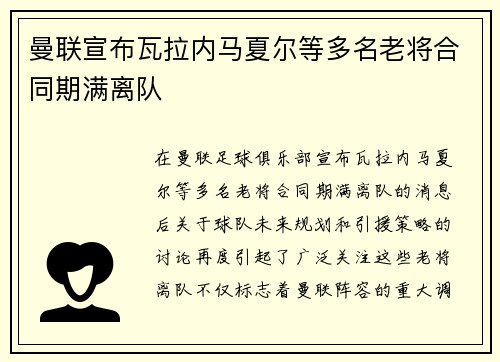 曼联宣布瓦拉内马夏尔等多名老将合同期满离队 曼联宣布瓦拉内马夏尔等多名老将合同期满离队