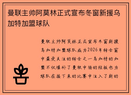 曼联主帅阿莫林正式宣布冬窗新援乌加特加盟球队 曼联主帅阿莫林正式宣布冬窗新援乌加特加盟球队