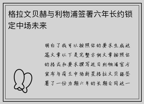 格拉文贝赫与利物浦签署六年长约锁定中场未来 格拉文贝赫与利物浦签署六年长约锁定中场未来