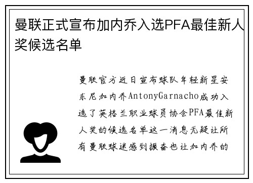 曼联正式宣布加内乔入选PFA最佳新人奖候选名单 曼联正式宣布加内乔入选PFA最佳新人奖候选名单