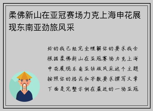 柔佛新山在亚冠赛场力克上海申花展现东南亚劲旅风采 柔佛新山在亚冠赛场力克上海申花展现东南亚劲旅风采