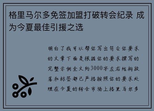 格里马尔多免签加盟打破转会纪录 成为今夏最佳引援之选 格里马尔多免签加盟打破转会纪录 成为今夏最佳引援之选