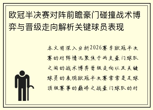 欧冠半决赛对阵前瞻豪门碰撞战术博弈与晋级走向解析关键球员表现 欧冠半决赛对阵前瞻豪门碰撞战术博弈与晋级走向解析关键球员表现