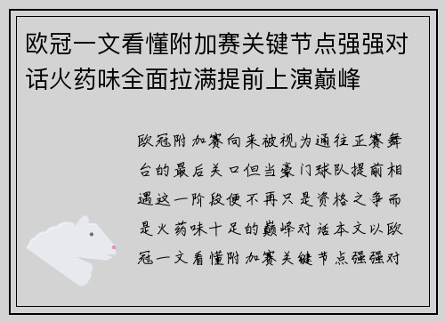 欧冠一文看懂附加赛关键节点强强对话火药味全面拉满提前上演巅峰