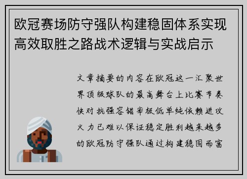 欧冠赛场防守强队构建稳固体系实现高效取胜之路战术逻辑与实战启示