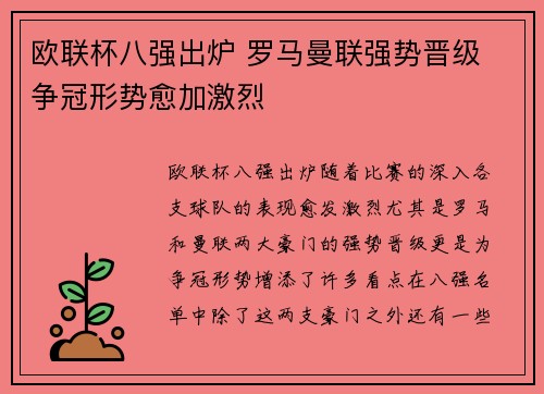 欧联杯八强出炉 罗马曼联强势晋级 争冠形势愈加激烈 欧联杯八强出炉 罗马曼联强势晋级 争冠形势愈加激烈
