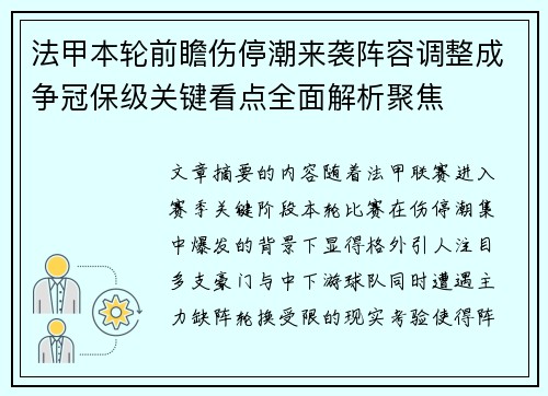 法甲本轮前瞻伤停潮来袭阵容调整成争冠保级关键看点全面解析聚焦 法甲本轮前瞻伤停潮来袭阵容调整成争冠保级关键看点全面解析聚焦