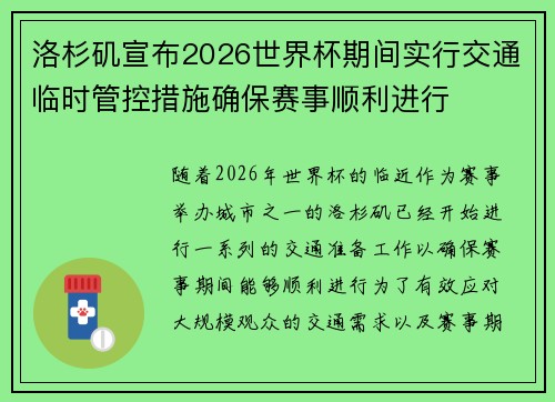洛杉矶宣布2026世界杯期间实行交通临时管控措施确保赛事顺利进行 洛杉矶宣布2026世界杯期间实行交通临时管控措施确保赛事顺利进行