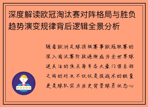 深度解读欧冠淘汰赛对阵格局与胜负趋势演变规律背后逻辑全景分析 深度解读欧冠淘汰赛对阵格局与胜负趋势演变规律背后逻辑全景分析
