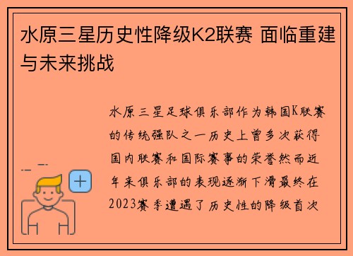 水原三星历史性降级K2联赛 面临重建与未来挑战 水原三星历史性降级K2联赛 面临重建与未来挑战