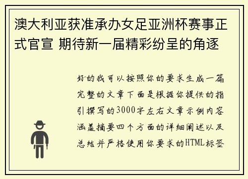 澳大利亚获准承办女足亚洲杯赛事正式官宣 期待新一届精彩纷呈的角逐 澳大利亚获准承办女足亚洲杯赛事正式官宣 期待新一届精彩纷呈的角逐