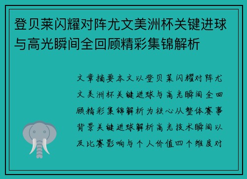 登贝莱闪耀对阵尤文美洲杯关键进球与高光瞬间全回顾精彩集锦解析 登贝莱闪耀对阵尤文美洲杯关键进球与高光瞬间全回顾精彩集锦解析