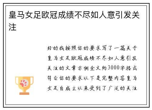 皇马女足欧冠成绩不尽如人意引发关注 皇马女足欧冠成绩不尽如人意引发关注