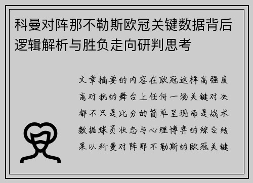 科曼对阵那不勒斯欧冠关键数据背后逻辑解析与胜负走向研判思考