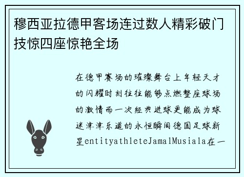 穆西亚拉德甲客场连过数人精彩破门技惊四座惊艳全场 穆西亚拉德甲客场连过数人精彩破门技惊四座惊艳全场