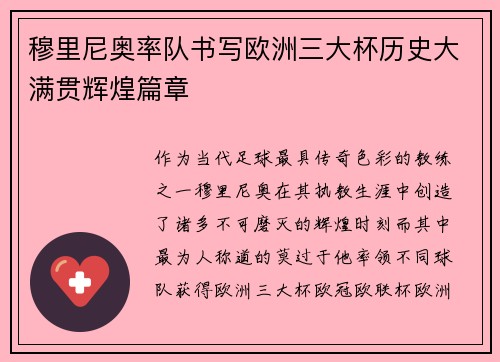 穆里尼奥率队书写欧洲三大杯历史大满贯辉煌篇章 穆里尼奥率队书写欧洲三大杯历史大满贯辉煌篇章