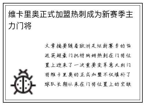 维卡里奥正式加盟热刺成为新赛季主力门将 维卡里奥正式加盟热刺成为新赛季主力门将