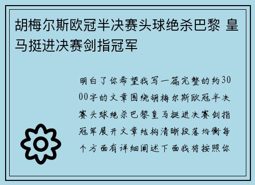 胡梅尔斯欧冠半决赛头球绝杀巴黎 皇马挺进决赛剑指冠军