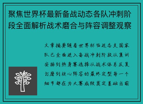 聚焦世界杯最新备战动态各队冲刺阶段全面解析战术磨合与阵容调整观察 聚焦世界杯最新备战动态各队冲刺阶段全面解析战术磨合与阵容调整观察