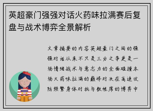 英超豪门强强对话火药味拉满赛后复盘与战术博弈全景解析