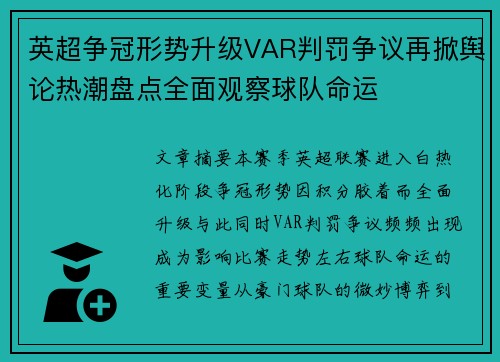 英超争冠形势升级VAR判罚争议再掀舆论热潮盘点全面观察球队命运 英超争冠形势升级VAR判罚争议再掀舆论热潮盘点全面观察球队命运