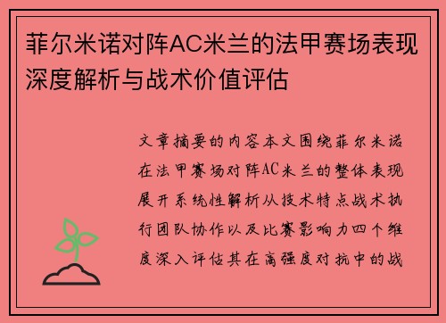 菲尔米诺对阵AC米兰的法甲赛场表现深度解析与战术价值评估 菲尔米诺对阵AC米兰的法甲赛场表现深度解析与战术价值评估