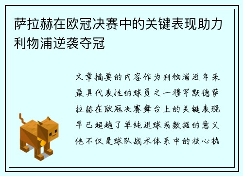 萨拉赫在欧冠决赛中的关键表现助力利物浦逆袭夺冠