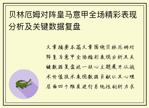 贝林厄姆对阵皇马意甲全场精彩表现分析及关键数据复盘 贝林厄姆对阵皇马意甲全场精彩表现分析及关键数据复盘