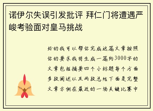 诺伊尔失误引发批评 拜仁门将遭遇严峻考验面对皇马挑战 诺伊尔失误引发批评 拜仁门将遭遇严峻考验面对皇马挑战