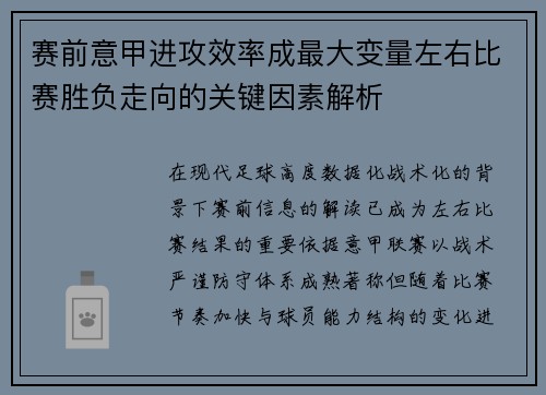 赛前意甲进攻效率成最大变量左右比赛胜负走向的关键因素解析