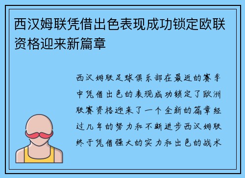 西汉姆联凭借出色表现成功锁定欧联资格迎来新篇章 西汉姆联凭借出色表现成功锁定欧联资格迎来新篇章