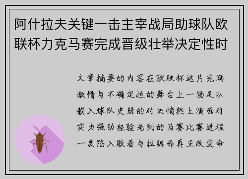 阿什拉夫关键一击主宰战局助球队欧联杯力克马赛完成晋级壮举决定性时刻 阿什拉夫关键一击主宰战局助球队欧联杯力克马赛完成晋级壮举决定性时刻