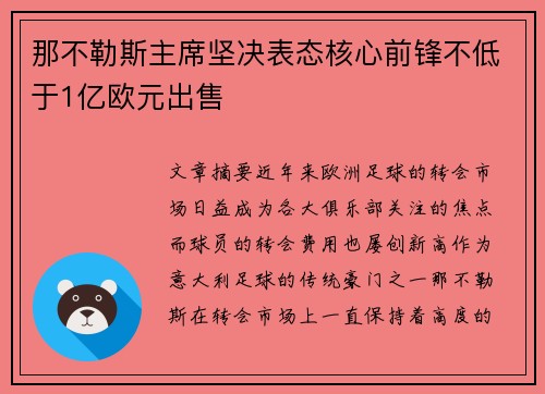 那不勒斯主席坚决表态核心前锋不低于1亿欧元出售 那不勒斯主席坚决表态核心前锋不低于1亿欧元出售