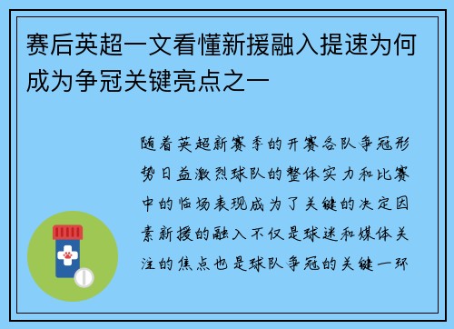 赛后英超一文看懂新援融入提速为何成为争冠关键亮点之一 赛后英超一文看懂新援融入提速为何成为争冠关键亮点之一