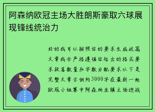 阿森纳欧冠主场大胜朗斯豪取六球展现锋线统治力