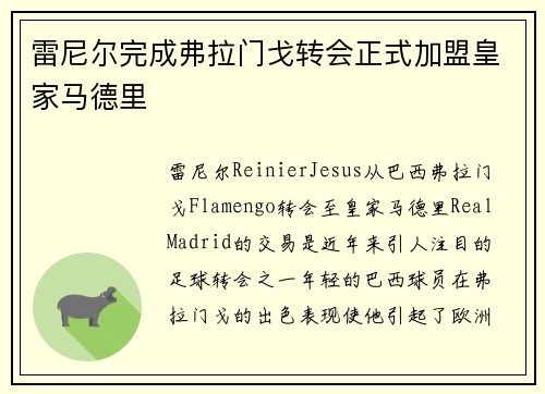 雷尼尔完成弗拉门戈转会正式加盟皇家马德里 雷尼尔完成弗拉门戈转会正式加盟皇家马德里