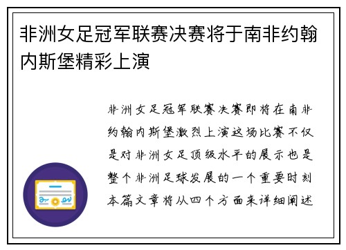 非洲女足冠军联赛决赛将于南非约翰内斯堡精彩上演 非洲女足冠军联赛决赛将于南非约翰内斯堡精彩上演