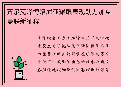 齐尔克泽博洛尼亚耀眼表现助力加盟曼联新征程