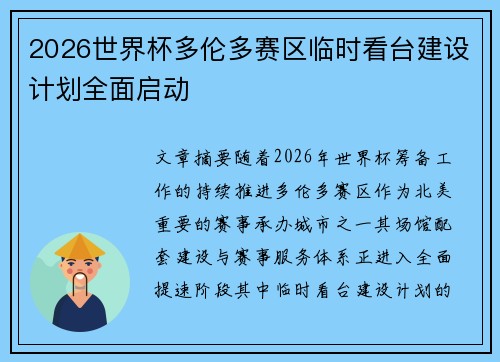 2026世界杯多伦多赛区临时看台建设计划全面启动