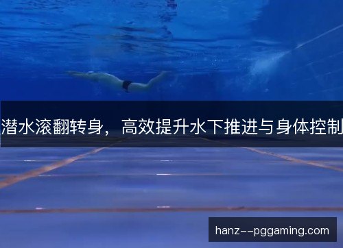 潜水滚翻转身，高效提升水下推进与身体控制